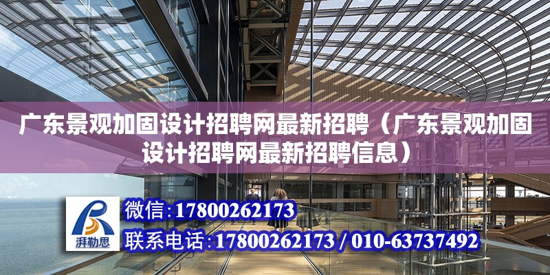 廣東景觀加固設計招聘網最新招聘（廣東景觀加固設計招聘網最新招聘信息）