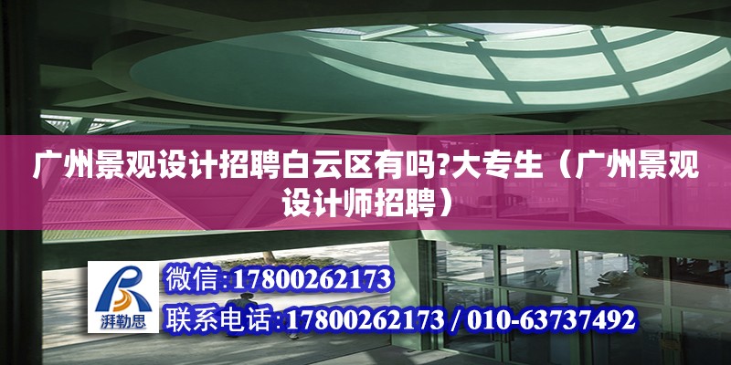 廣州景觀設計招聘白云區有嗎?大專生（廣州景觀設計師招聘） 鋼結構網架設計