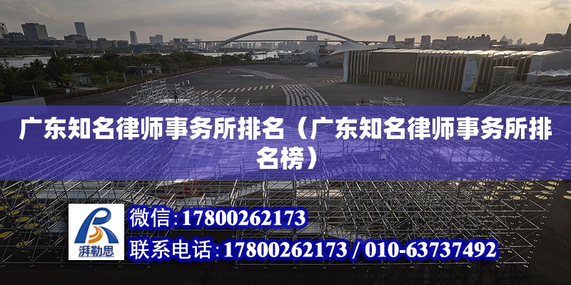 廣東知名律師事務所排名（廣東知名律師事務所排名榜） 鋼結構網架設計