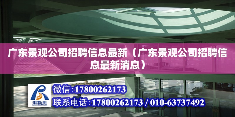 廣東景觀公司招聘信息最新（廣東景觀公司招聘信息最新消息） 鋼結構網架設計