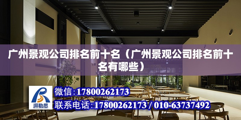 廣州景觀公司排名前十名（廣州景觀公司排名前十名有哪些） 鋼結構網架設計