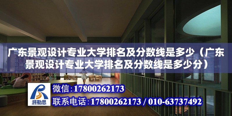 廣東景觀設計專業大學排名及分數線是多少（廣東景觀設計專業大學排名及分數線是多少分）