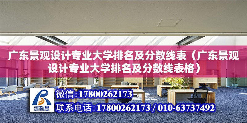 廣東景觀設計專業大學排名及分數線表（廣東景觀設計專業大學排名及分數線表格）