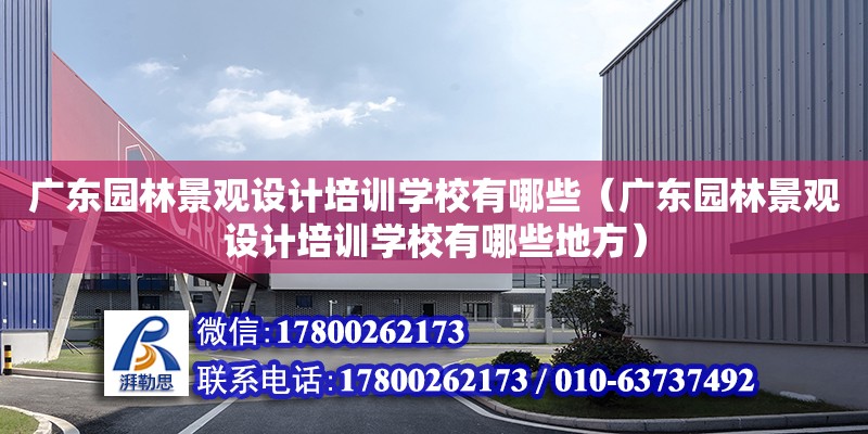 廣東園林景觀設計培訓學校有哪些（廣東園林景觀設計培訓學校有哪些地方） 鋼結構網架設計