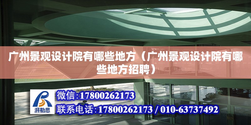 廣州景觀設計院有哪些地方（廣州景觀設計院有哪些地方招聘） 鋼結構網架設計