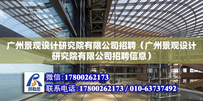 廣州景觀設計研究院有限公司招聘（廣州景觀設計研究院有限公司招聘信息） 鋼結構網架設計