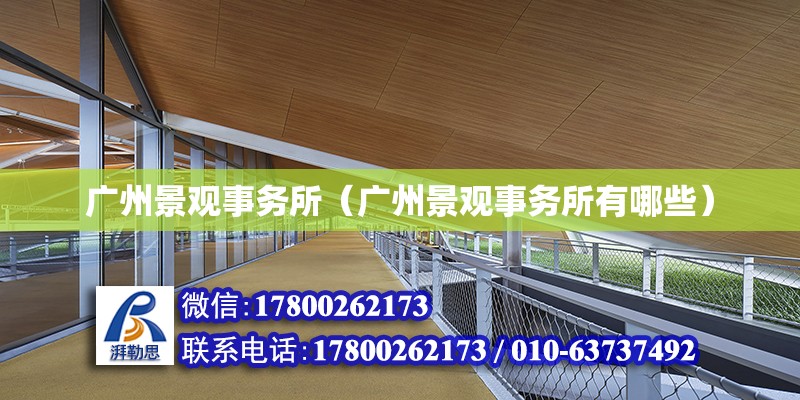 廣州景觀事務所（廣州景觀事務所有哪些） 鋼結構網架設計