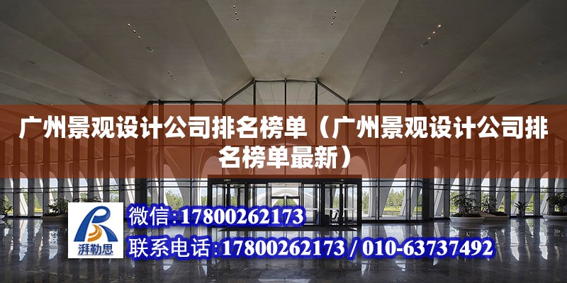 廣州景觀設計公司排名榜單（廣州景觀設計公司排名榜單最新）