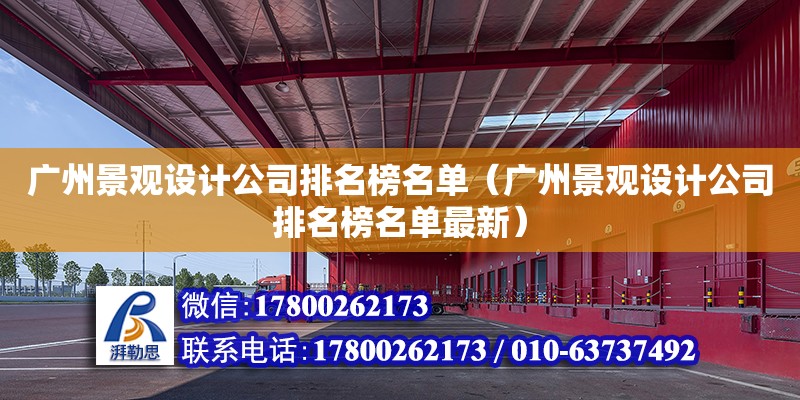 廣州景觀設計公司排名榜名單（廣州景觀設計公司排名榜名單最新） 鋼結構網架設計