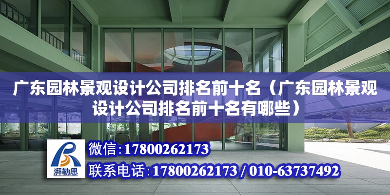 廣東園林景觀設計公司排名前十名（廣東園林景觀設計公司排名前十名有哪些） 鋼結構網架設計