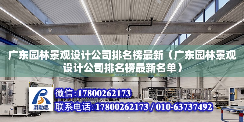 廣東園林景觀設計公司排名榜最新（廣東園林景觀設計公司排名榜最新名單） 鋼結構網架設計