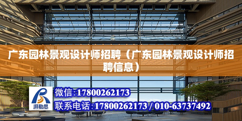 廣東園林景觀設計師招聘（廣東園林景觀設計師招聘信息） 鋼結構網架設計