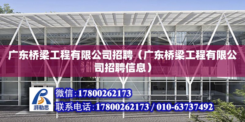 廣東橋梁工程有限公司招聘（廣東橋梁工程有限公司招聘信息） 鋼結構網架設計