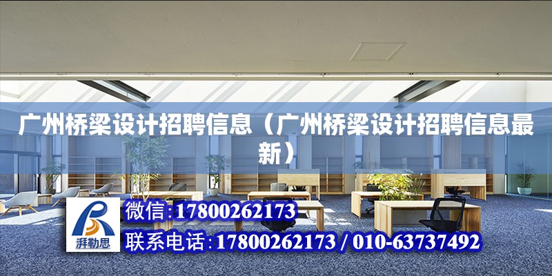 廣州橋梁設計招聘信息（廣州橋梁設計招聘信息最新） 鋼結構網架設計