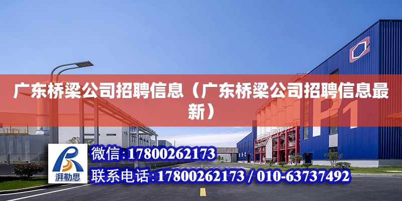 廣東橋梁公司招聘信息（廣東橋梁公司招聘信息最新） 鋼結構網架設計