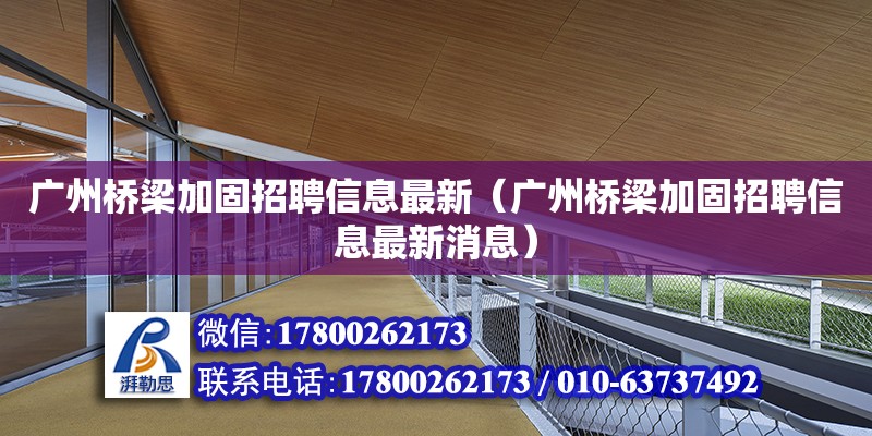 廣州橋梁加固招聘信息最新（廣州橋梁加固招聘信息最新消息） 鋼結構網架設計