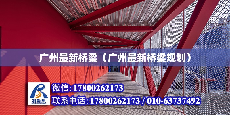 廣州最新橋梁（廣州最新橋梁規劃）