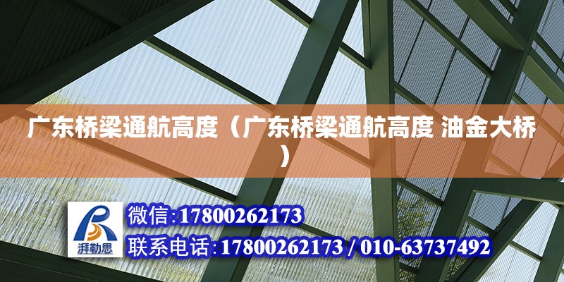 廣東橋梁通航高度（廣東橋梁通航高度 油金大橋）