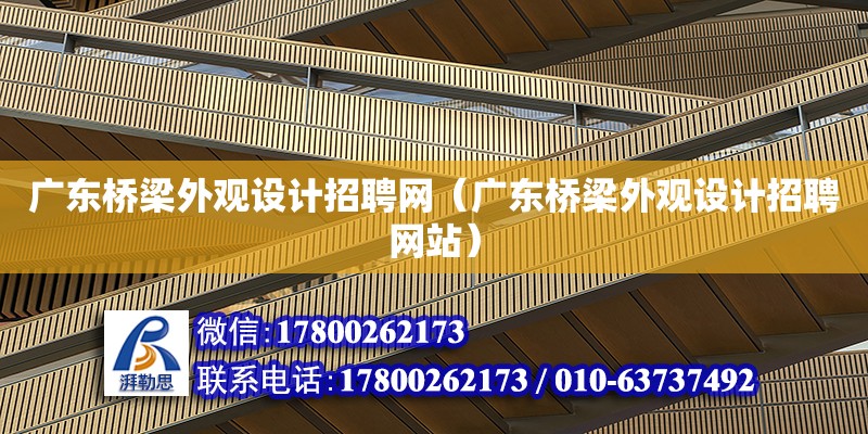 廣東橋梁外觀設計招聘網（廣東橋梁外觀設計招聘網站） 鋼結構網架設計