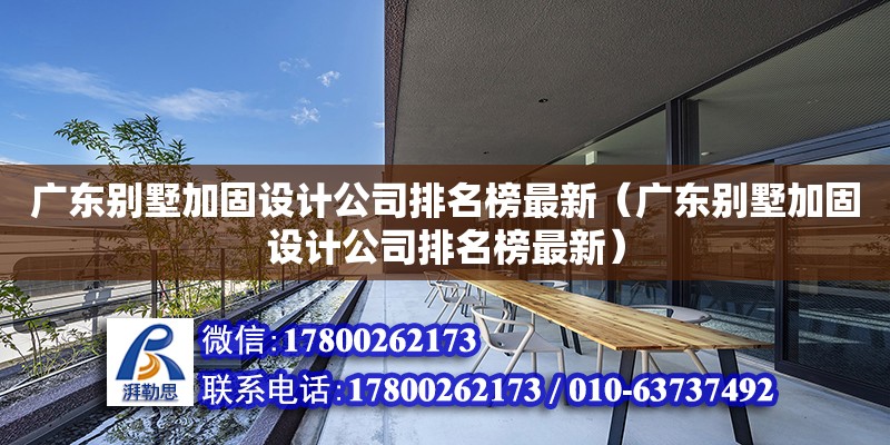 廣東別墅加固設計公司排名榜最新（廣東別墅加固設計公司排名榜最新）