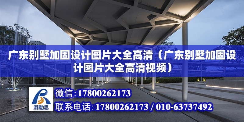 廣東別墅加固設計圖片大全高清（廣東別墅加固設計圖片大全高清視頻） 鋼結構網架設計