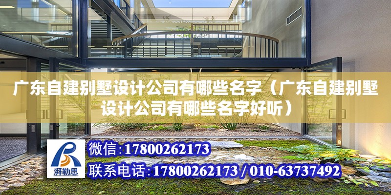 廣東自建別墅設計公司有哪些名字（廣東自建別墅設計公司有哪些名字好聽） 鋼結構網架設計