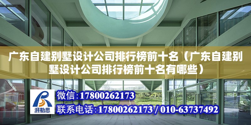 廣東自建別墅設計公司排行榜前十名（廣東自建別墅設計公司排行榜前十名有哪些） 鋼結構網架設計