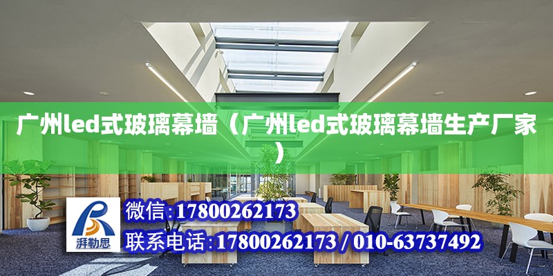 廣州led式玻璃幕墻（廣州led式玻璃幕墻生產廠家） 鋼結構網架設計