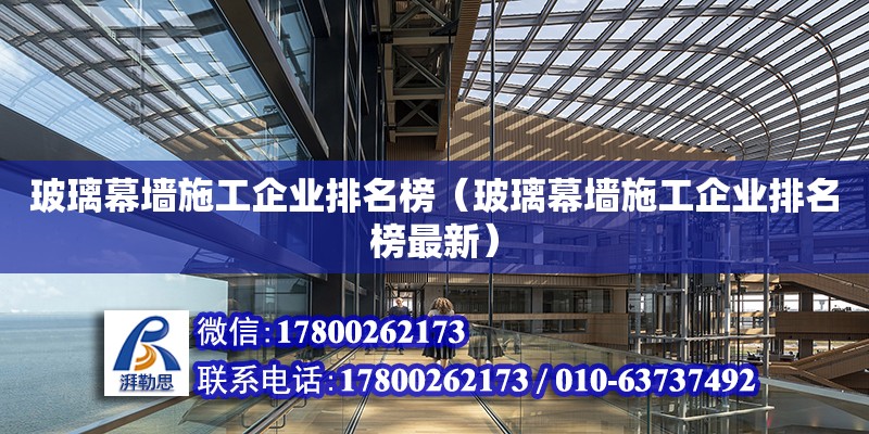 玻璃幕墻施工企業排名榜（玻璃幕墻施工企業排名榜最新） 鋼結構網架設計