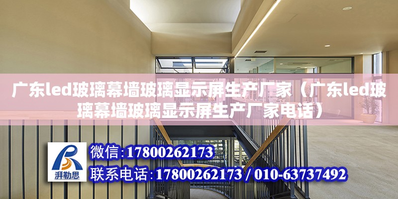 廣東led玻璃幕墻玻璃顯示屏生產廠家（廣東led玻璃幕墻玻璃顯示屏生產廠家電話） 鋼結構網架設計