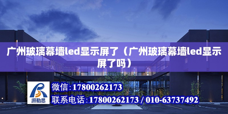 廣州玻璃幕墻led顯示屏了（廣州玻璃幕墻led顯示屏了嗎） 鋼結構網架設計