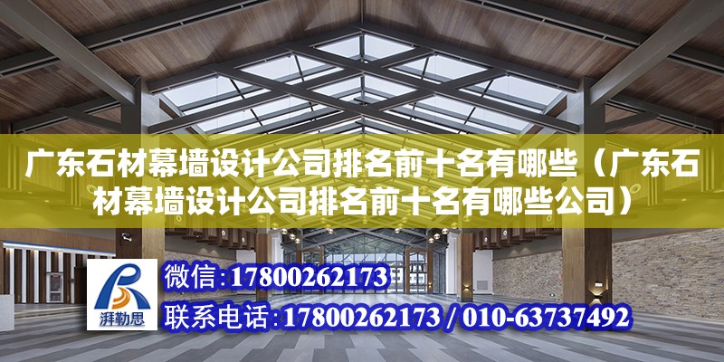 廣東石材幕墻設計公司排名前十名有哪些（廣東石材幕墻設計公司排名前十名有哪些公司） 鋼結構網架設計