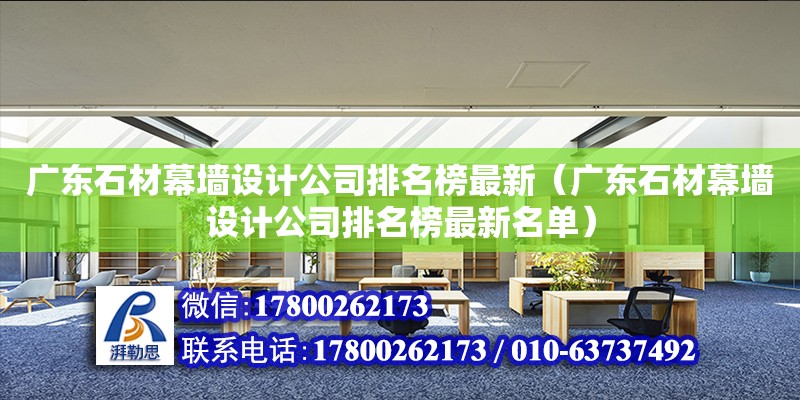 廣東石材幕墻設計公司排名榜最新（廣東石材幕墻設計公司排名榜最新名單） 鋼結構網架設計