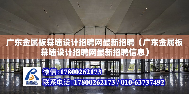 廣東金屬板幕墻設計招聘網最新招聘（廣東金屬板幕墻設計招聘網最新招聘信息） 鋼結構網架設計