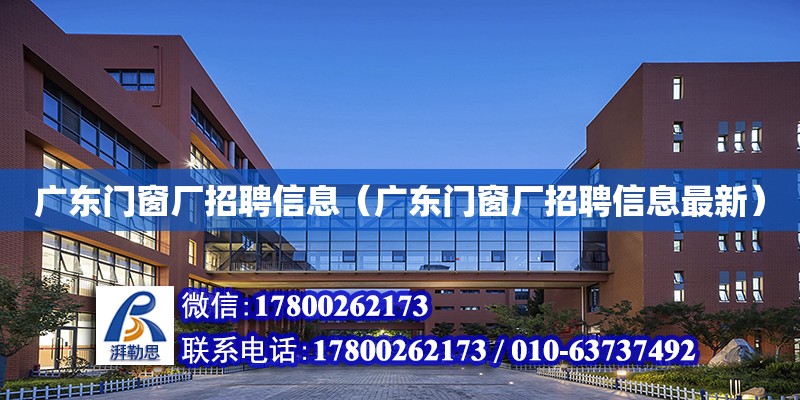 廣東門窗廠招聘信息（廣東門窗廠招聘信息最新） 鋼結構網架設計