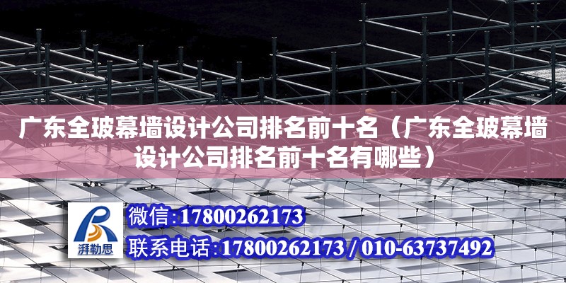 廣東全玻幕墻設計公司排名前十名（廣東全玻幕墻設計公司排名前十名有哪些） 鋼結構網架設計