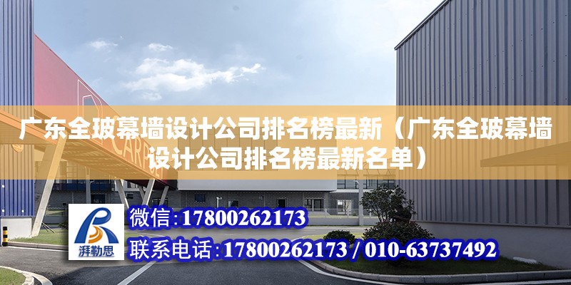 廣東全玻幕墻設計公司排名榜最新（廣東全玻幕墻設計公司排名榜最新名單）