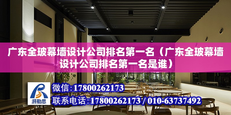 廣東全玻幕墻設計公司排名第一名（廣東全玻幕墻設計公司排名第一名是誰） 鋼結構網架設計