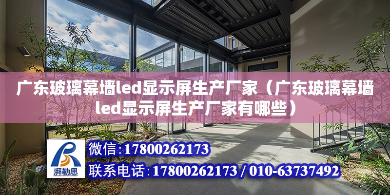 廣東玻璃幕墻led顯示屏生產廠家（廣東玻璃幕墻led顯示屏生產廠家有哪些） 鋼結構網架設計