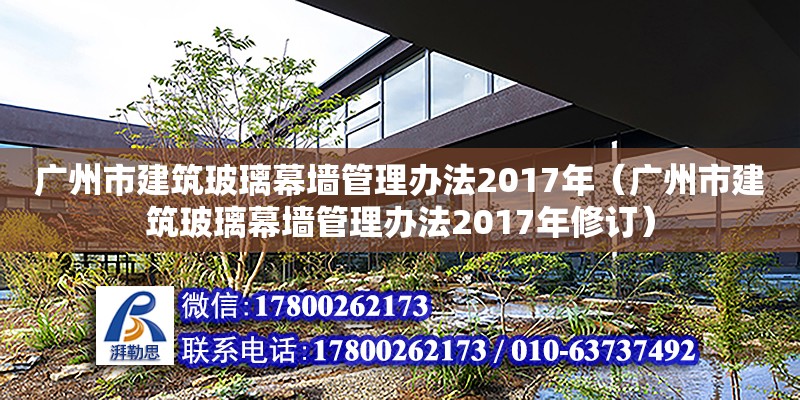 廣州市建筑玻璃幕墻管理辦法2017年（廣州市建筑玻璃幕墻管理辦法2017年修訂） 鋼結構網架設計