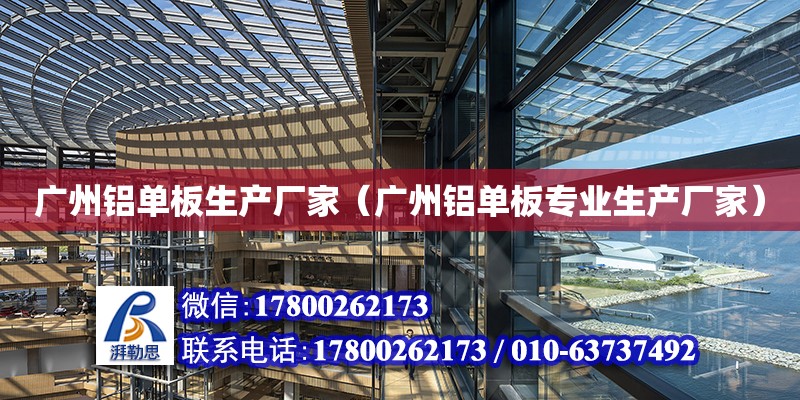 廣州鋁單板生產廠家（廣州鋁單板專業生產廠家） 鋼結構網架設計