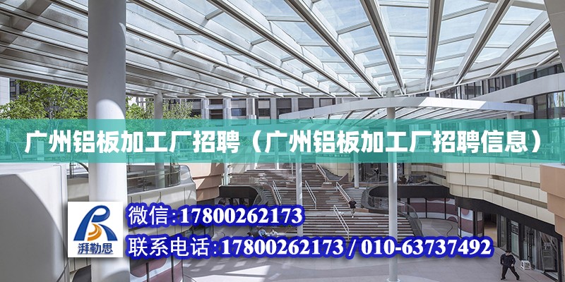 廣州鋁板加工廠招聘（廣州鋁板加工廠招聘信息） 鋼結構網架設計