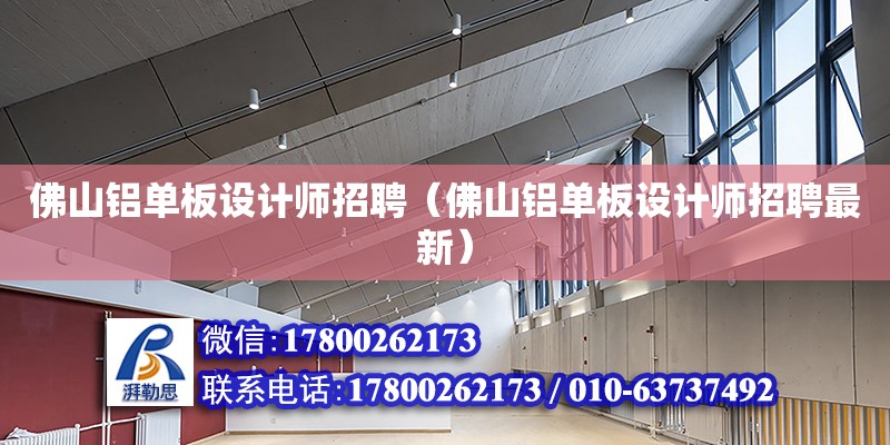 佛山鋁單板設計師招聘（佛山鋁單板設計師招聘最新）