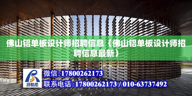 佛山鋁單板設計師招聘信息（佛山鋁單板設計師招聘信息最新） 鋼結構網架設計