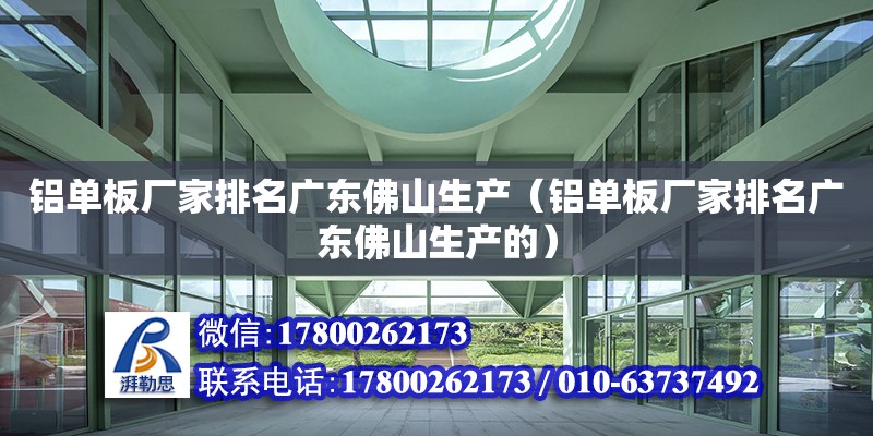 鋁單板廠家排名廣東佛山生產（鋁單板廠家排名廣東佛山生產的）