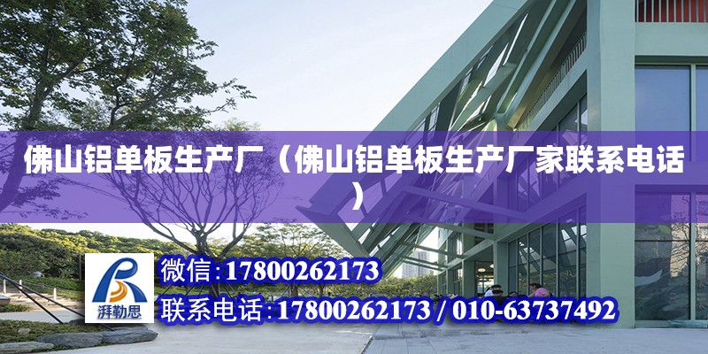 佛山鋁單板生產廠（佛山鋁單板生產廠家聯系電話） 鋼結構網架設計