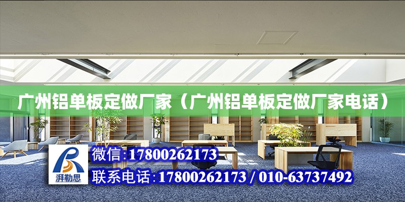 廣州鋁單板定做廠家（廣州鋁單板定做廠家電話） 鋼結構網架設計