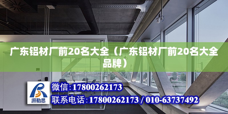 廣東鋁材廠前20名大全（廣東鋁材廠前20名大全品牌） 鋼結構網架設計