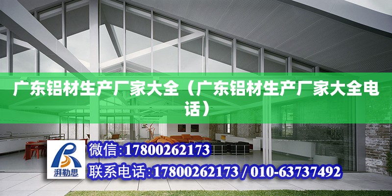 廣東鋁材生產廠家大全（廣東鋁材生產廠家大全電話） 鋼結構網架設計