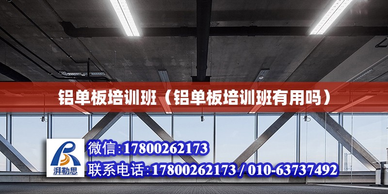 鋁單板培訓班（鋁單板培訓班有用嗎） 鋼結構網架設計